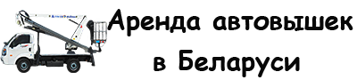 Аренда автовышек в Беларуси